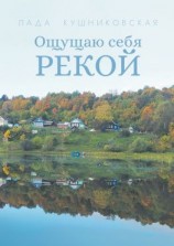 читать Ощущаю себя рекой