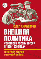 читать Внешняя политика Советской России и СССР в 1920-1939 годах и истоки Второй Мировой войны