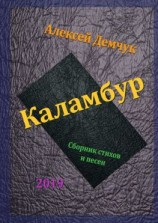 читать Каламбур. Сборник стихов и песен