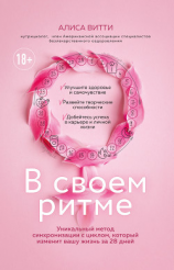 читать В своем ритме. Уникальный метод синхронизации с циклом, который изменит вашу жизнь за 28 дней