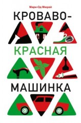 читать Кроваво-красная машинка