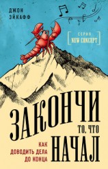 читать Закончи то, что начал. Как доводить дела до конца