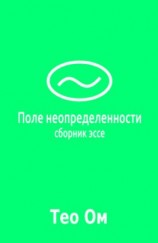 читать Поле неопределенности