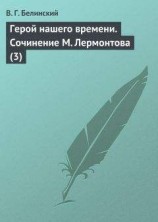 читать Герой нашего времени. Сочинение М. Лермонтова (3)