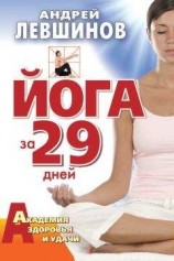 читать Йога за 29 дней