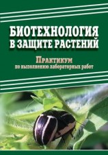 читать Биотехнология в защите растений. Практикум по выполнению лабораторных работ