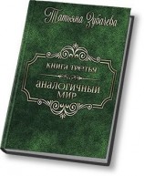 читать Аналогичный мир - 3