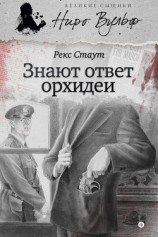 читать Знают ответ орхидеи (Все началось с Омахи, Лучше мне умереть )