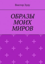 читать Образы моих миров. Человек видит то, что хочет