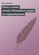 читать Конец и вновь начало. Популярные лекции по народоведению