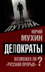 читать Делократы. Возможен ли «русский прорыв»?