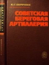 читать Советская береговая артиллерия