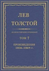 читать Л.Н. Толстой. Полное собрание сочинений. Том 7. Произведения 1856-1869 гг.