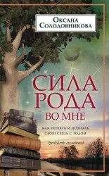 читать Сила рода во мне. Как понять и познать свою связь с родом. Руководство для новичков