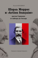 читать Шарль Моррас и «Action française» против Германии: от кайзера до Гитлера