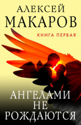 читать Ангелами не рождаются. Книга 1