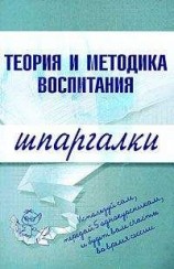 читать Теория и методика воспитания