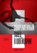 читать Современный танец в Швейцарии. 19602010