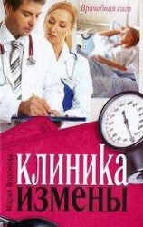 читать Клиника измены. Семейная кухня эпохи кризиса (сборник)