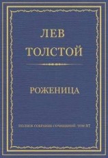 читать Полное собрание сочинений. Том 37. Произведения 1906–1910 гг. Роженица