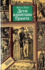 читать Дети капитана Гранта (худ. В. Клименко)