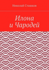 читать Илона и Чародей