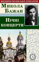 читать Нічні концерти