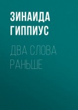 читать Два слова раньше