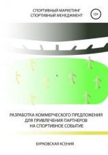 читать Разработка коммерческого предложения для привлечения партнеров на спортивное событие