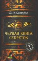 читать Черная книга секретов