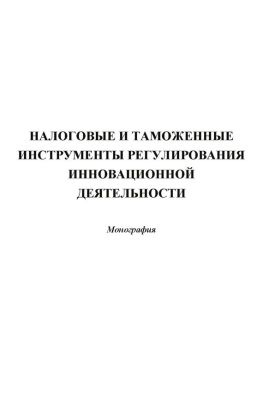 читать Налоговые и таможенные инструменты регулирования инновационной деятельности