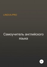 читать Самоучитель английского языка Lingva-Pro