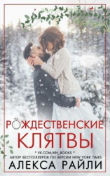 читать Рождественские клятвы (ЛП)