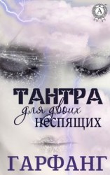 читать Тантра для двоих неспящих