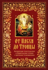 читать От Пасхи до Троицы. Воскресные Апостольские и Евангельские чтения с краткими толкованиями