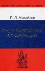 читать Суд присяжных во Франции