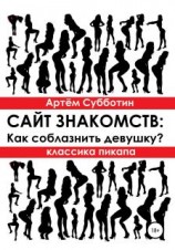 читать Классика пикапа. Сайт знакомств: Как соблазнить девушку?