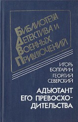 читать Адъютант его превосходительства