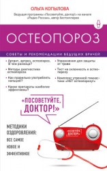 читать Остеопороз. Советы и рекомендации ведущих врачей