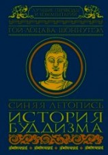 читать Синяя летопись. История буддизма