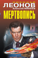 читать Мертвопись