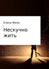 читать Нескучно жить