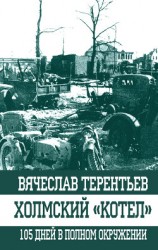 читать Холмский «котел». 105 дней в полном окружении