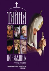 читать Тайна покаяния. Великопостные проповеди. 2001 2011