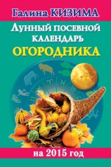 читать Лунный посевной календарь огородника на 2015 год