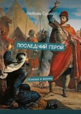 читать Последний герой. Князья и воины