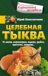 читать Целебная тыква. От анемии, атеросклероза, подагры, диабета, простатита, ожирения