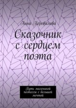 читать Сказочник с сердцем поэта. Путь маленькой поэтессы с большой мечтой