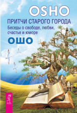 читать Притчи старого города. Беседы о свободе, любви, счастье и юморе