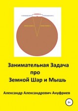 читать Занимательная Задача про Земной Шар и Мышь